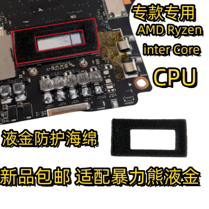 液金防护海绵cpu防护海绵液态金属暴力熊液金 防侧漏流动新品包邮