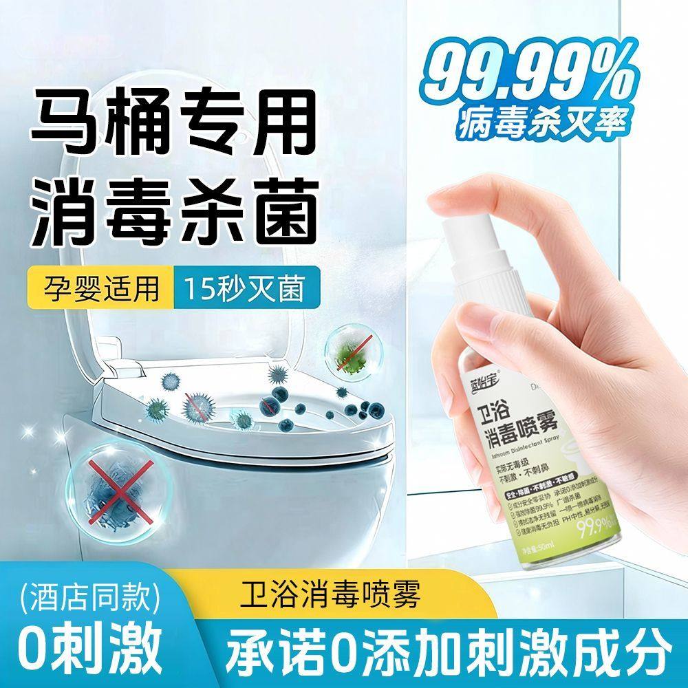 马桶专用消毒喷雾卫浴消毒液