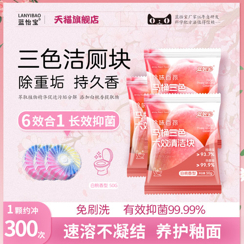 蓝怡宝三色六效洁厕块
