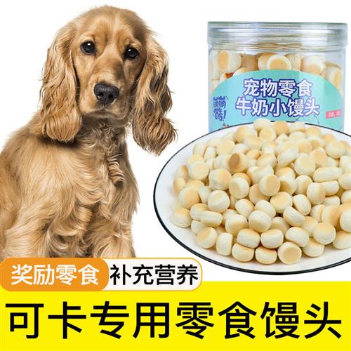 可卡专用零食小馒头小狗幼犬训练奖励零食狗狗中型犬训犬一两个月