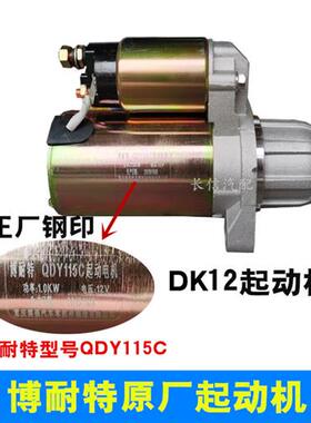 适配东风小康K07S K05S K01L K02L DK10原厂DK12 起动机 启动马达