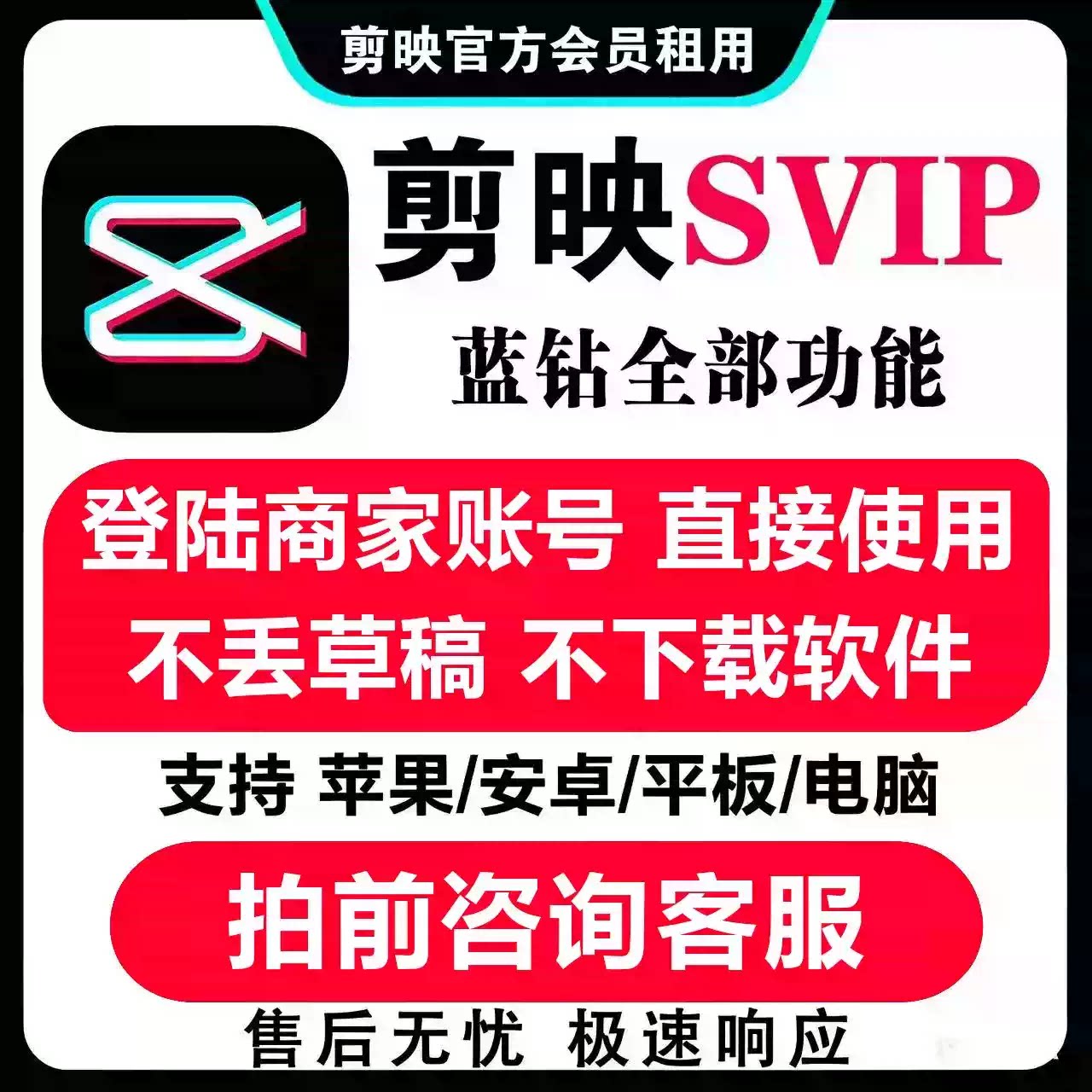 【剪映SVIP会员】手机平板vip会员一天周月卡小时电脑专业版租号图片
