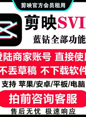 【剪映SVIP会员】手机平板vip会员一天周月卡小时电脑专业版租号