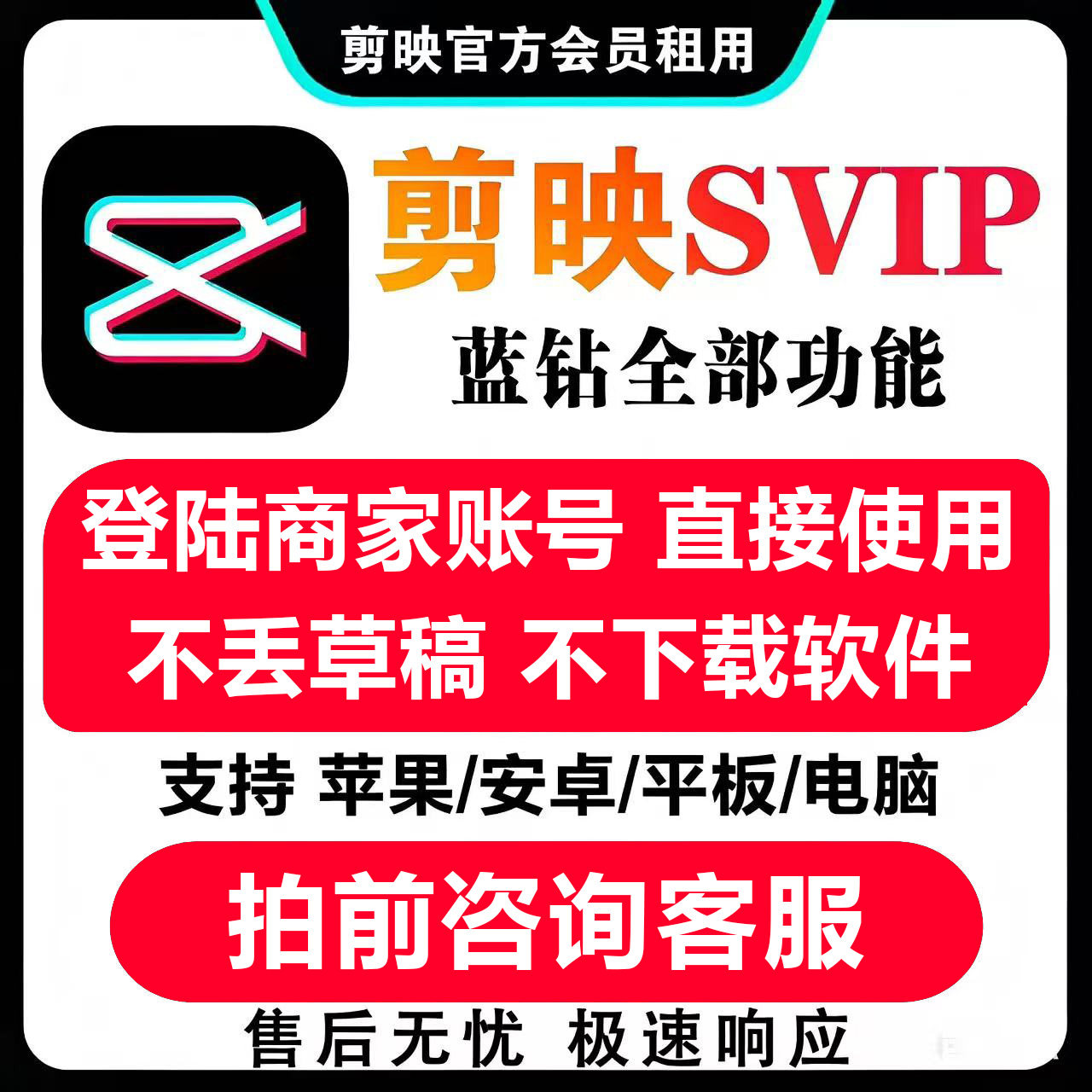 剪映会员svip租用一天一小时10分钟三端可用剪映VIP无需下载图片