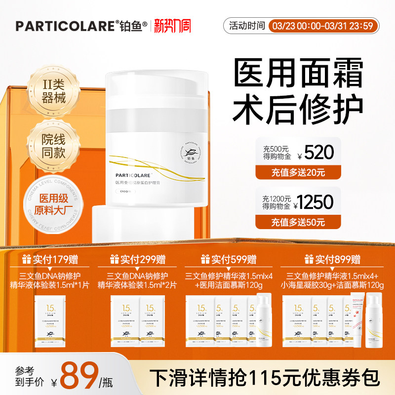 铂鱼铂金三文鱼医用胶原蛋白修复面霜敷料医美修护屏障敏肌护肤品