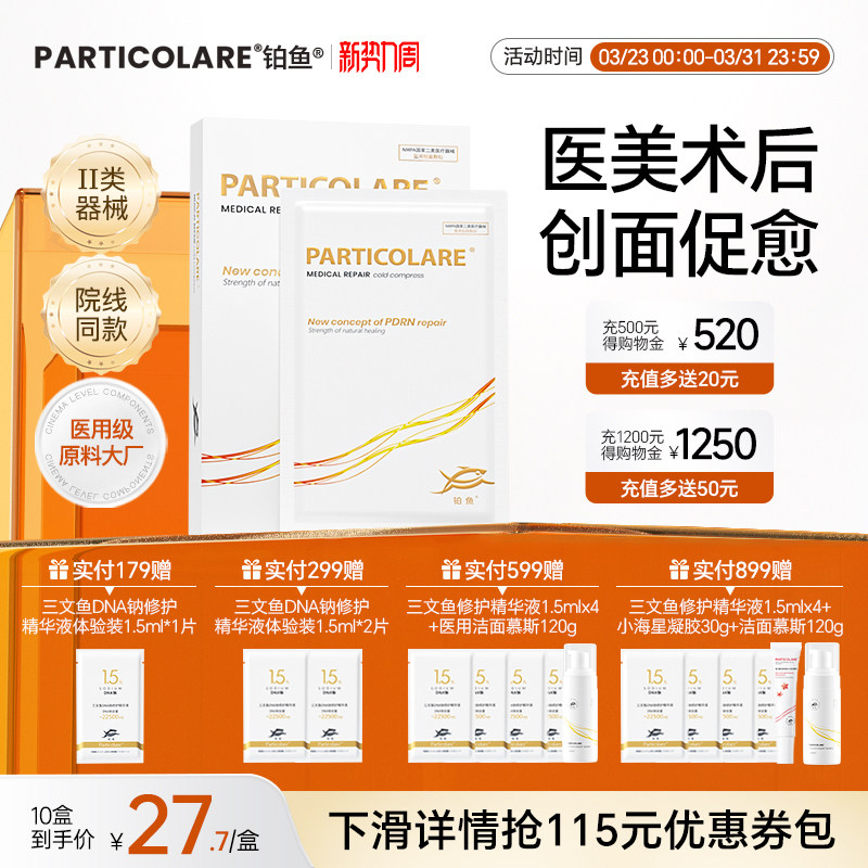 铂鱼小金鱼铂金三文鱼医用敷料冷敷贴面膜型术后修护促愈补水械号