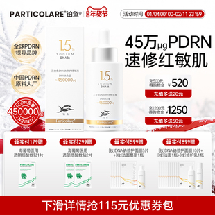 铂鱼三文鱼DNA钠修护精华铂金瓶PDRN1.5%高浓度修红敏感抗皱补水