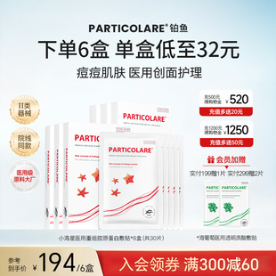 铂鱼小海星铂金三文鱼医用敷料面膜型医美修护痘痘屏障痘印械字号