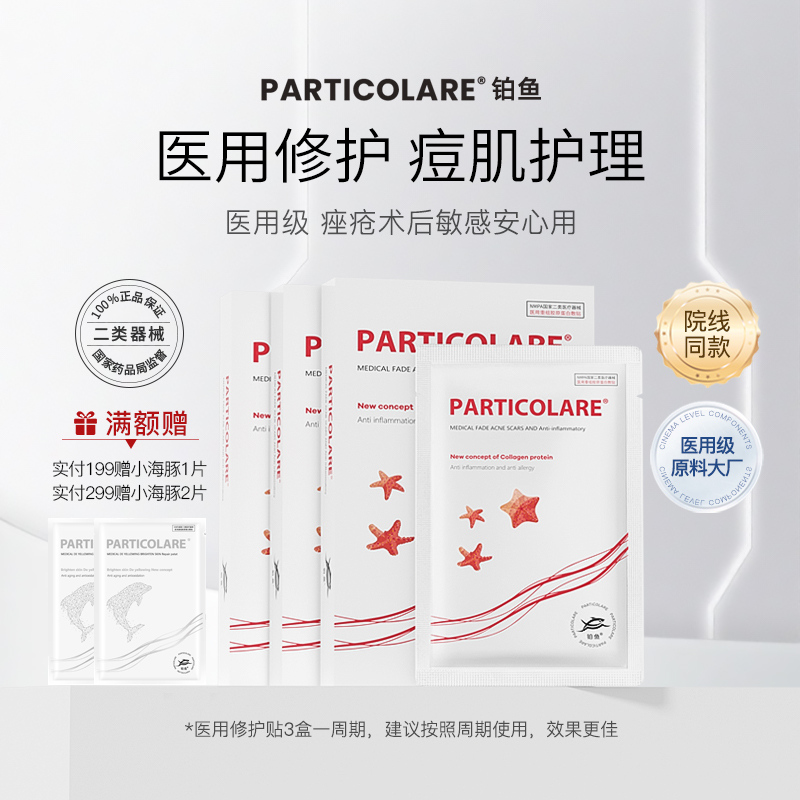 铂鱼小海星铂金三文鱼医用敷料冷敷贴面膜型医美修护补水痘痘贴