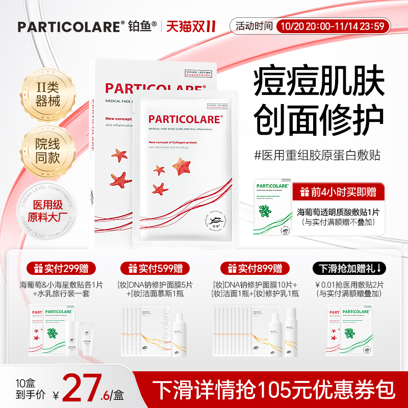 铂鱼小海星医用敷料祛痘修复补水