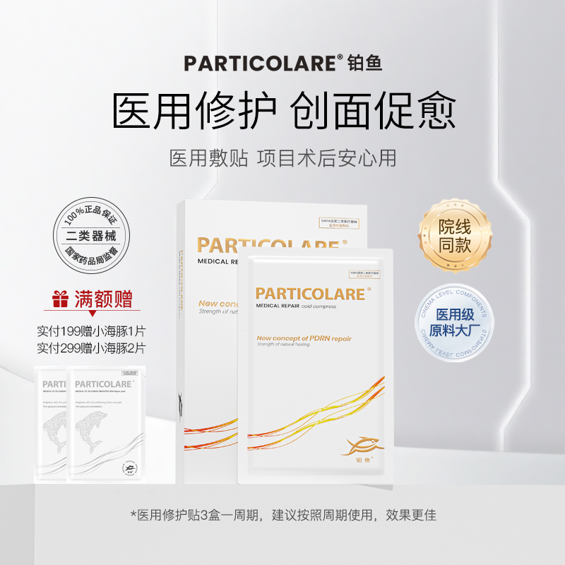 铂鱼医用冷敷贴医美术后修复补水面膜型敏感肌水光针激光护理械号