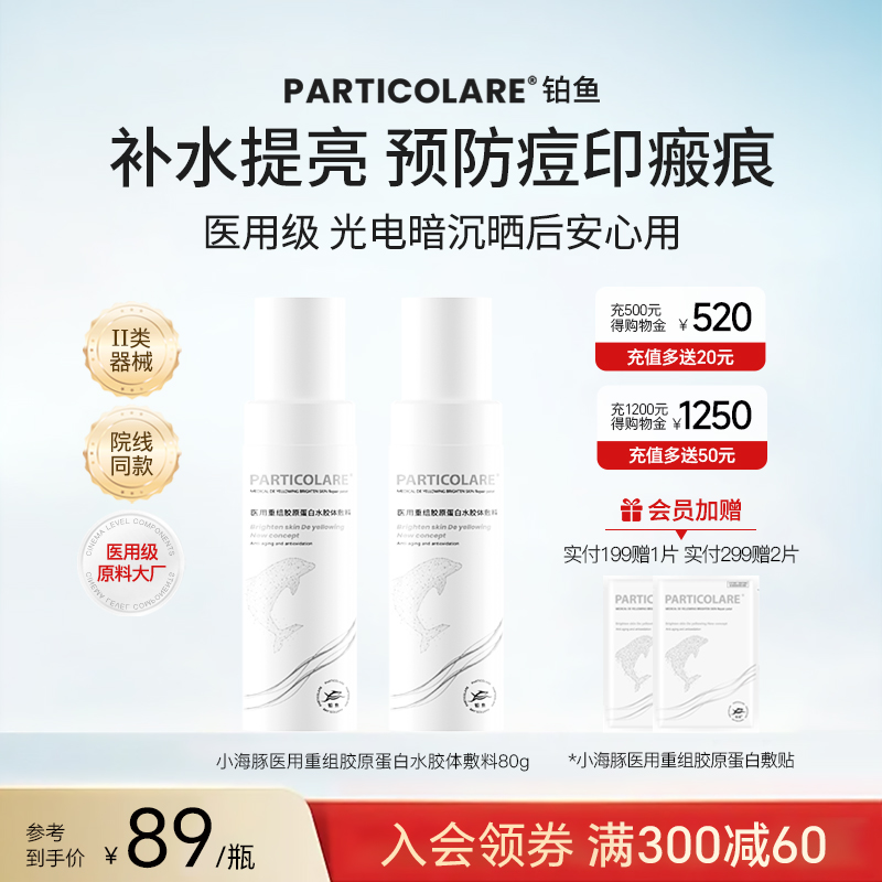 铂鱼小海豚医用胶原蛋白修复乳液补水修护提亮暗沉预防瘢痕械字号