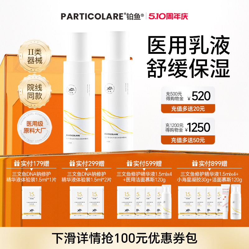 铂鱼铂金三文鱼医用胶原蛋白修复乳液术后高修护皮炎舒敏强韧屏障