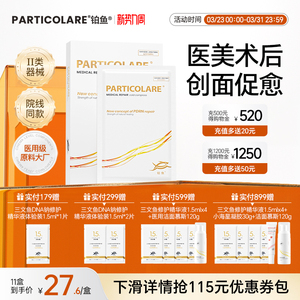 铂鱼医用冷敷贴医美术后修复补水面膜型敏感肌水光针激光护理械号