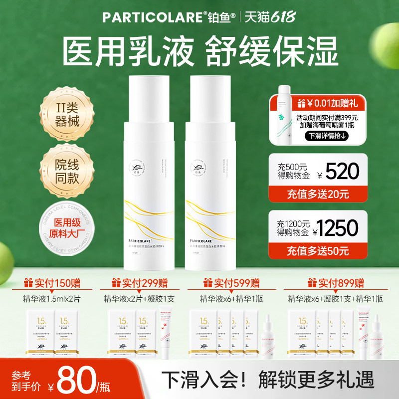铂鱼胶原蛋白修复乳舒敏修护屏障