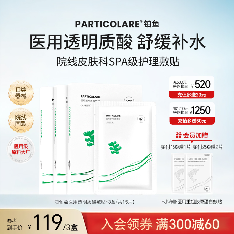 铂鱼海葡萄铂金三文鱼医用透明质酸医美冷敷贴非面膜补水修复械号
