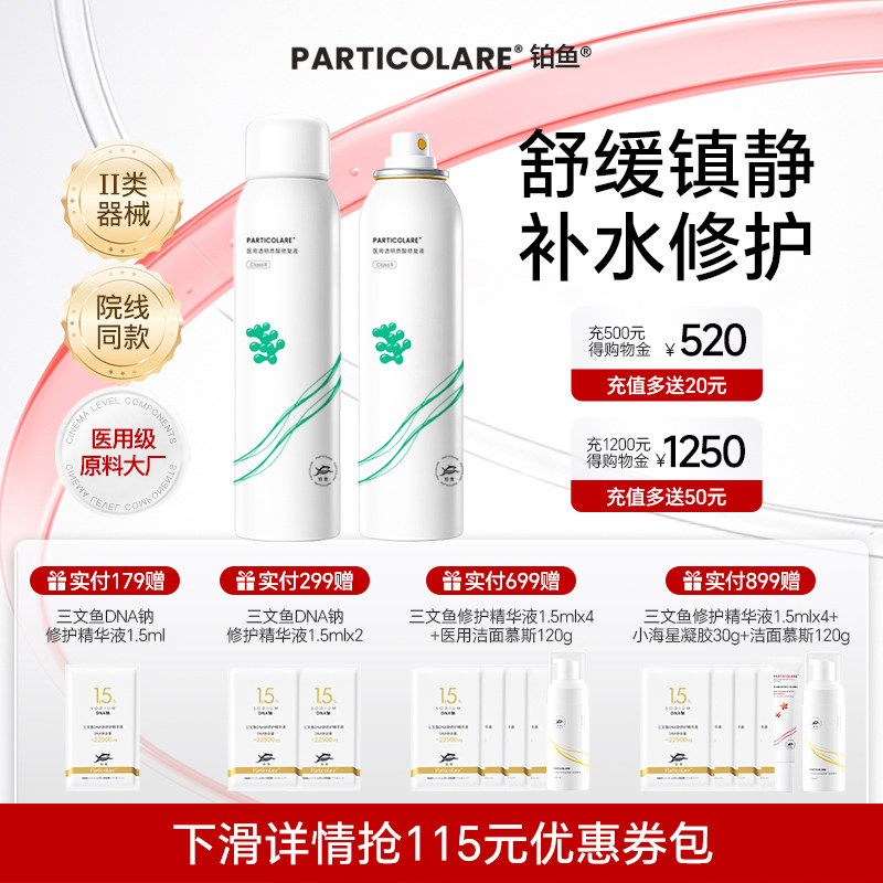 铂鱼海葡萄医用补水修复喷雾 透明质酸修复液光子创面保湿械字号