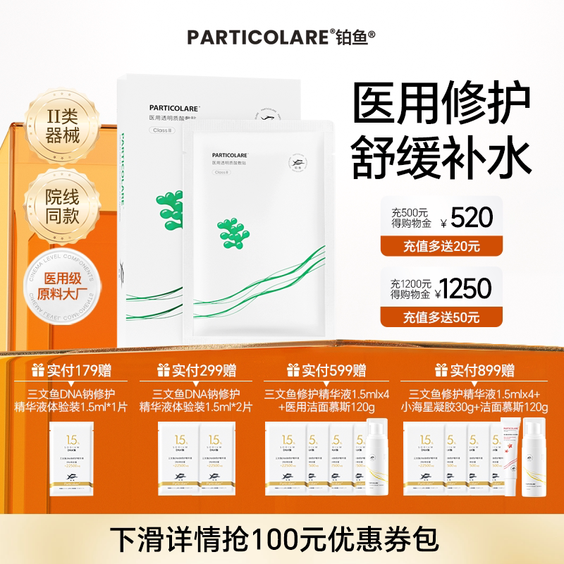 铂鱼海葡萄铂金三文鱼医用透明质酸医美冷敷贴非面膜补水修复械号