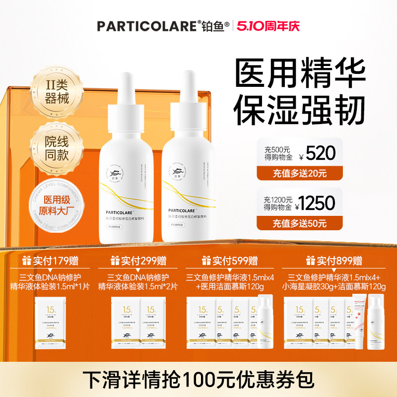 铂鱼铂金三文鱼医用胶原蛋白精华液医美修复屏障舒缓脸部泛红敏感
