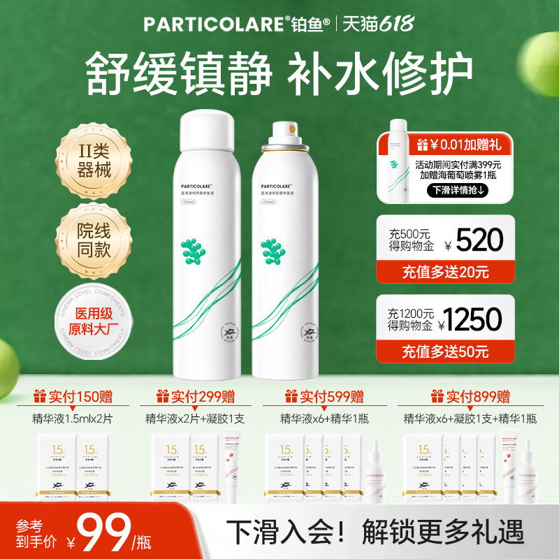 铂鱼海葡萄医用补水修复喷雾 透明质酸修复液光子创面保湿械字号