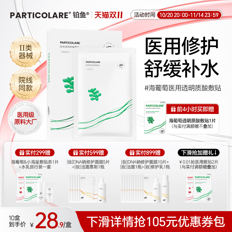 铂鱼海葡萄医用透明质酸敷贴