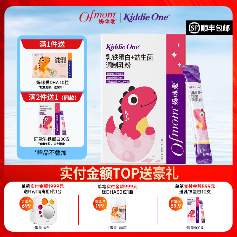 KiddieOne妈咪爱益生菌儿童乳铁蛋白粉剂乳粉恐龙乳铁（30支）