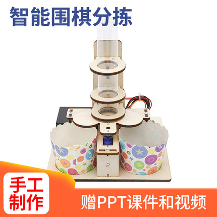 智能围棋分拣器科技小制作学生通用作业自制黑白棋子分拣机模型