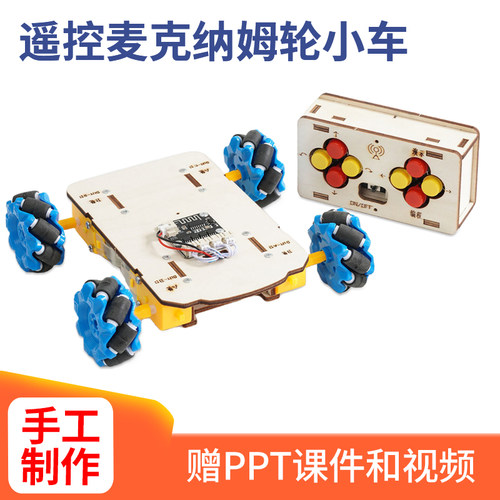 遥控麦克纳母轮小车科技小制作高阶版小发明学生材料包益智模型