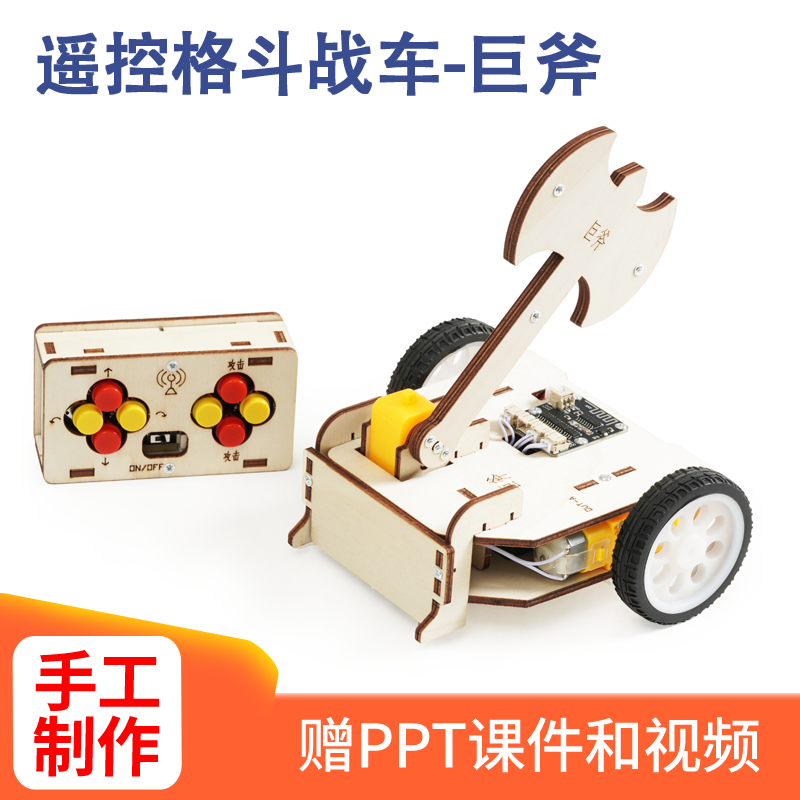 遥控格斗战车巨斧科技小制作中小学生手工创意拼装遥控车模型教具