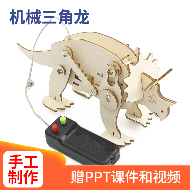 遥控电动恐龙三角龙科技小制作儿童手工DIY制作拼装科学实验模型