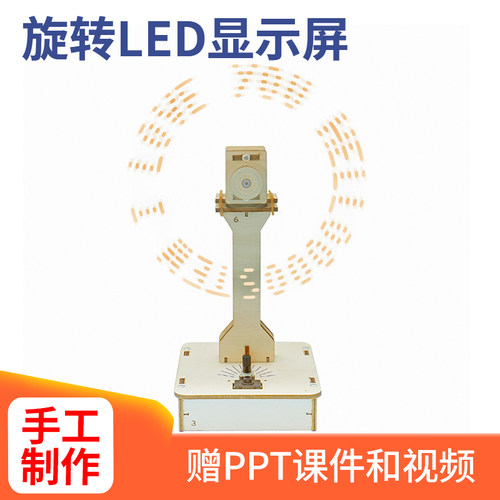 旋转LED显示屏科技小制作POV单片机创意科学实验中小学生益智教具