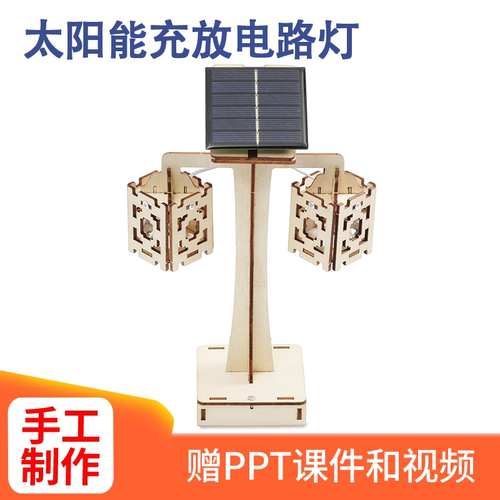太阳能充放电路灯科学实验手工制作DIY教具科教前沿小发明材料包