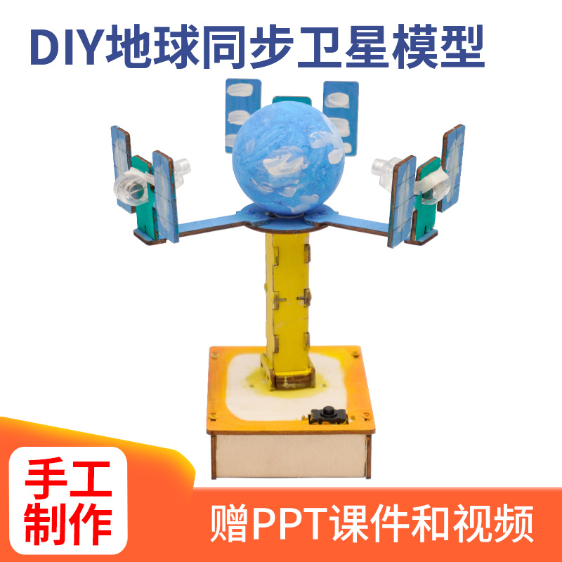 DIY地球同步卫星模型科技小制作中小学生科学实验教物理科创模型