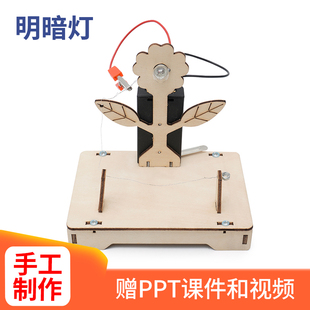 自制明暗灯科技小制作diy发明小学生手工创意拼装材料包益智教具