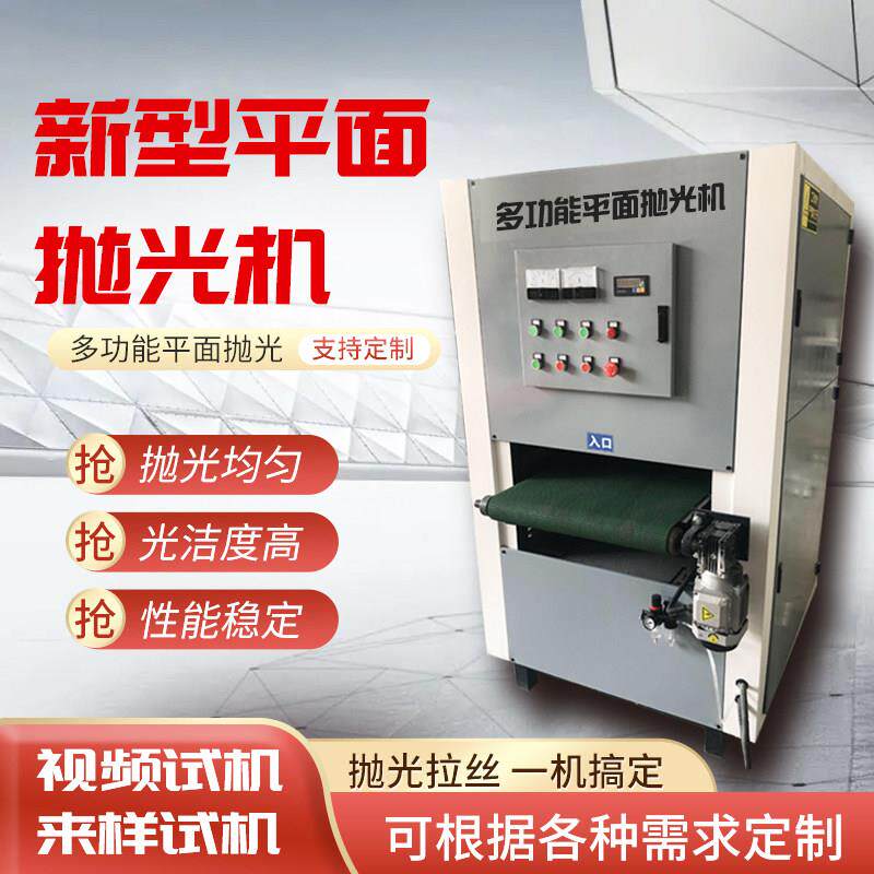 全自动平面抛光机台式不锈钢拉丝去毛刺金属铜铝板除锈打磨光砂带