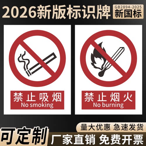 【2026新国标】禁止吸烟提示牌