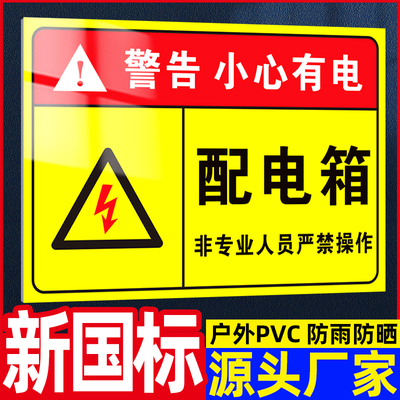 【源头厂家】有电危险警示贴