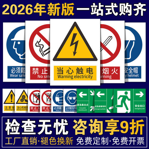 【2026新国标】安全标识牌警示牌