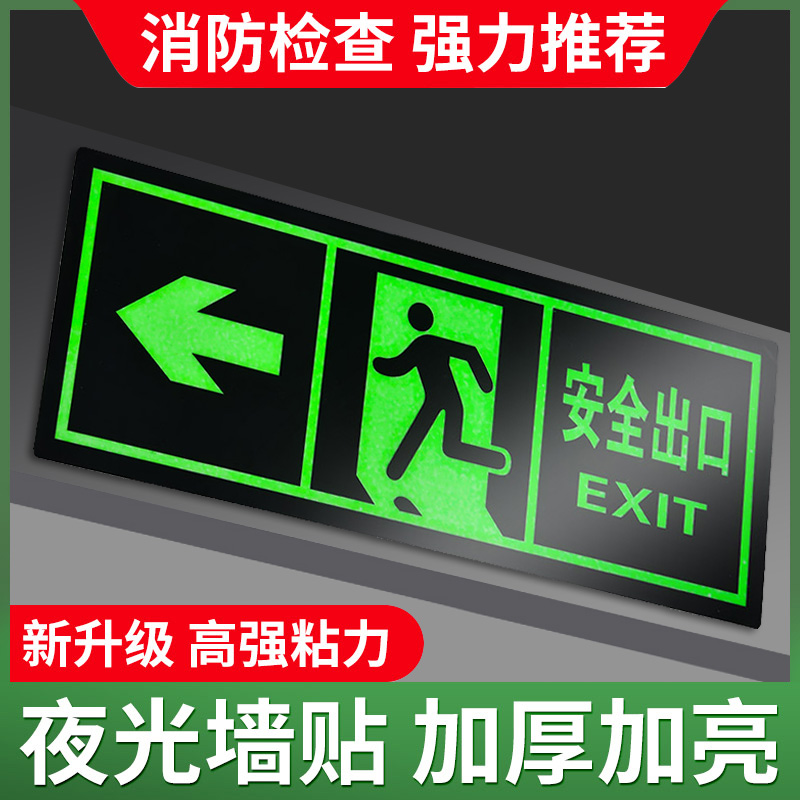 【升级夜光】楼道安全出口标识牌