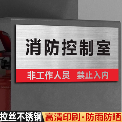【不锈钢】消防控制室标识牌