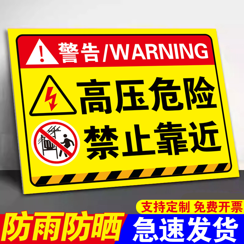 褪色换新高压危险警示牌