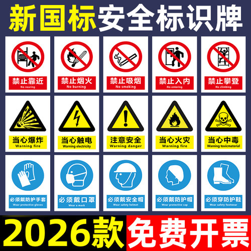 【新品钜惠】2026新国标标牌