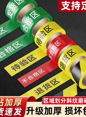 合格区标识牌三色五区药店验收分类标识牌车间仓库不合格区域划分胶带收货退货待验区斜纹地贴防滑耐磨标示贴