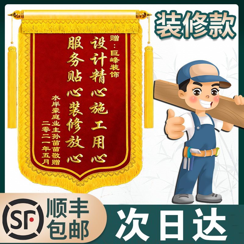锦旗定制感谢装修公司旌旗订做送设计师工长工程部监理项目经理维修水