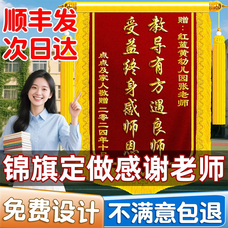 一分钱一分货锦旗定制感谢老师