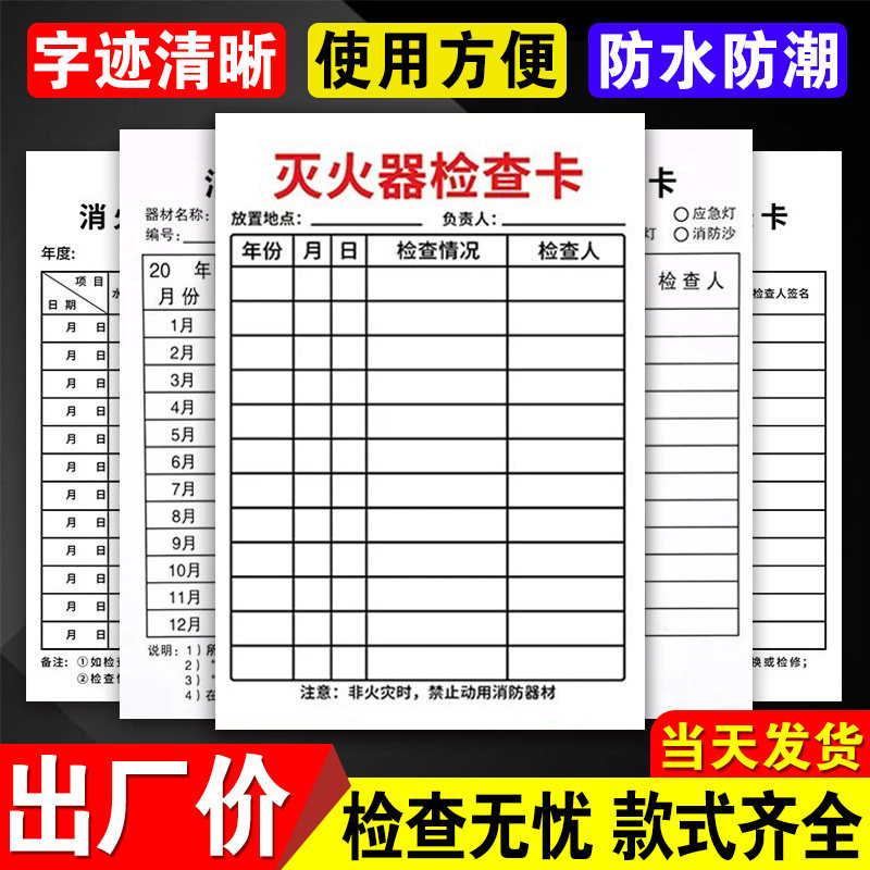 双面防水灭火器防器材检查记录卡图片