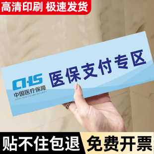 医保支付专区标识牌贴纸保健食品销售专区提示牌防水非处方药品分区贴医院门诊药店医保刷卡区指示牌墙贴定制