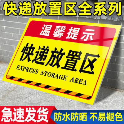 【量大价优】快递放置区标识牌