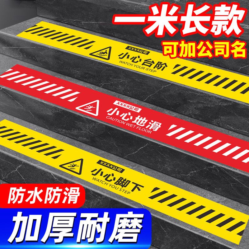 【可定制公司名】小心台阶地贴
