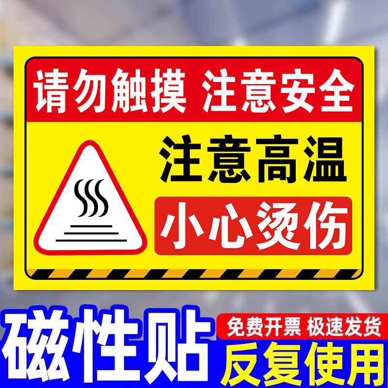 注意高温小心烫伤提示贴有电危险小心触电警示贴当心机械伤人标识牌禁止合闸有人工作警示牌设备维修中磁性贴